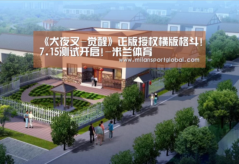米兰直播