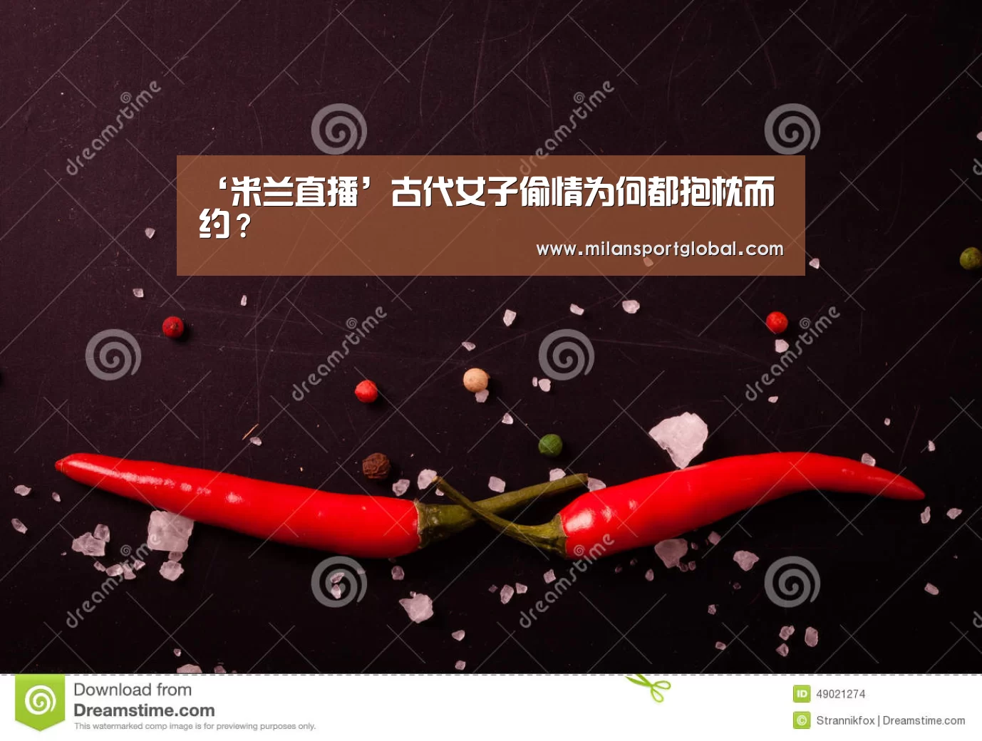 ‘米兰直播’古代女子偷情为何都抱枕而约?(图1) 米兰直播