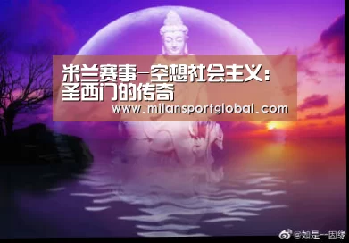 米兰赛事-空想社会主义:圣西门的传奇(图1) 米兰下载