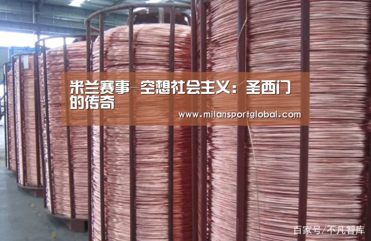 米兰赛事-空想社会主义:圣西门的传奇(图2) 米兰赛事