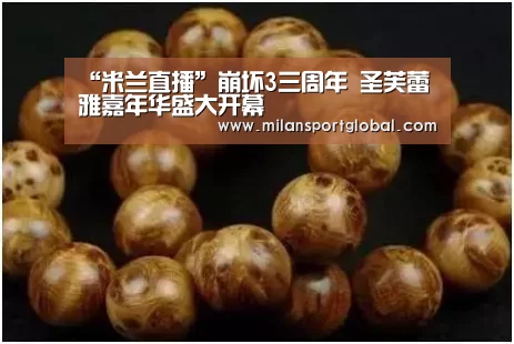 “米兰直播”崩坏3三周年 圣芙蕾雅嘉年华盛大开幕(图1) 米兰体育