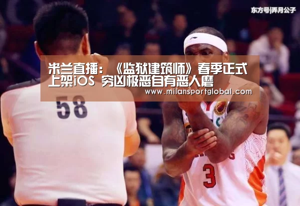 米兰直播:《监狱建筑师》春季正式上架iOS 穷凶极恶自有恶人磨(图2) 米兰直播