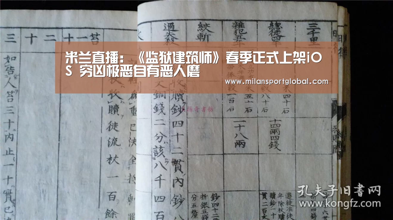 米兰直播:《监狱建筑师》春季正式上架iOS 穷凶极恶自有恶人磨(图1) 米兰直播