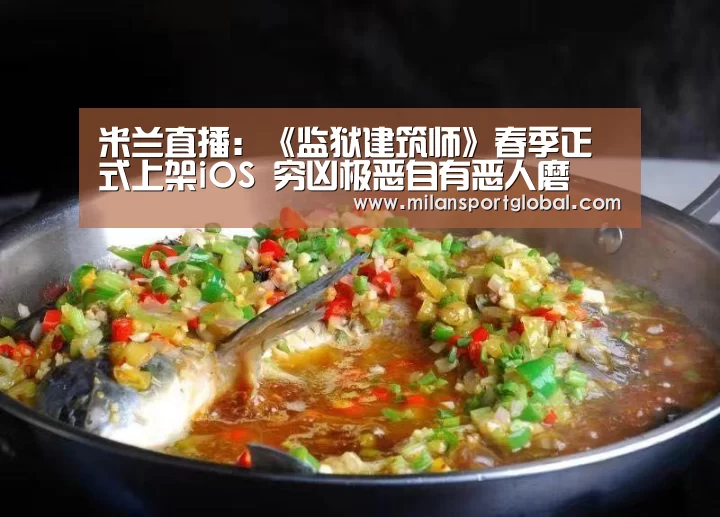 米兰直播:《监狱建筑师》春季正式上架iOS 穷凶极恶自有恶人磨(图4) 米兰直播